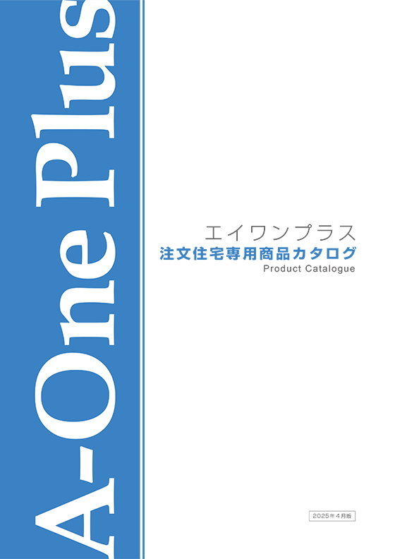 [注文住宅専用]商品カタログ