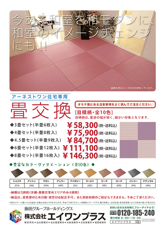 畳交換