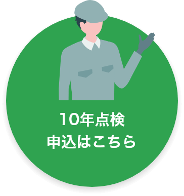 10年点検申込はこちら