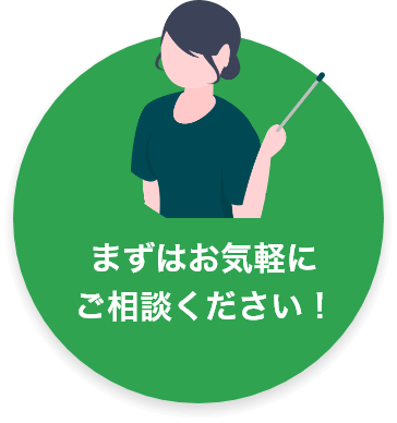まずはお気軽にご相談ください！
