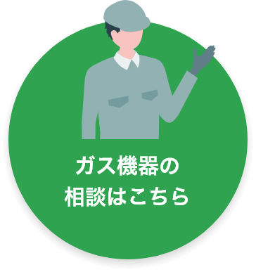 ガス機器の相談はこちら