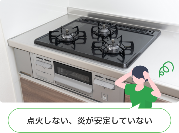 点火しない、炎が安定していない