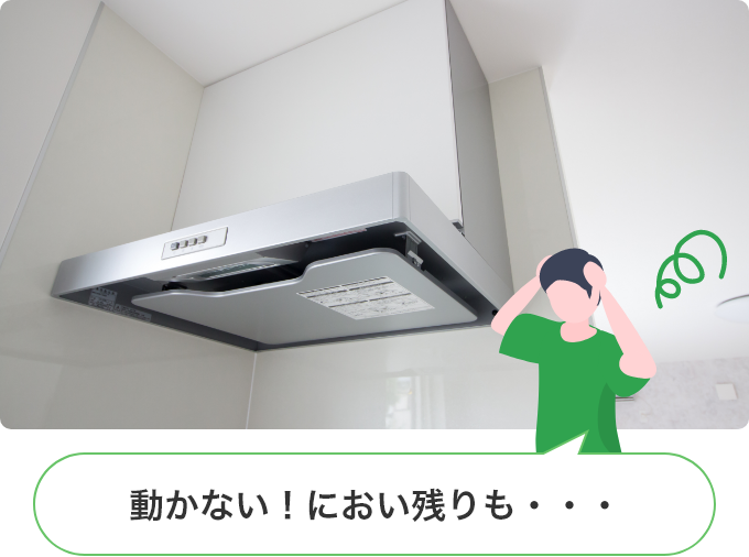 動かない！におい残りも・・・