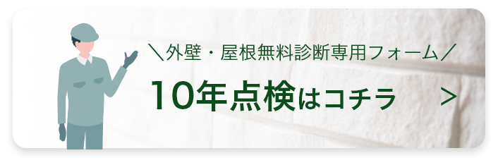 ＼外壁・屋根無料診断専用フォーム／10年点検はコチラ