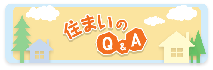 住まいのQ＆A