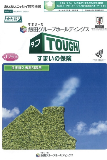 タフ・すまいの保険 資料イメージ