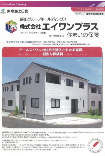 トータルアシスト住まいの保険 資料イメージ