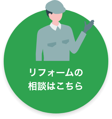 リフォームの相談はこちら