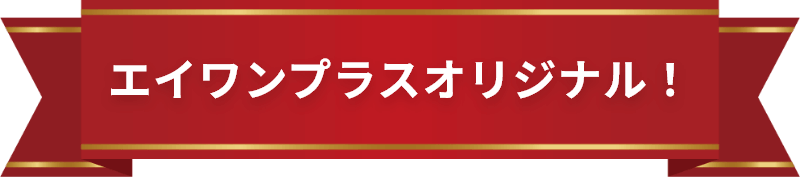 エイワンプラスオリジナル！