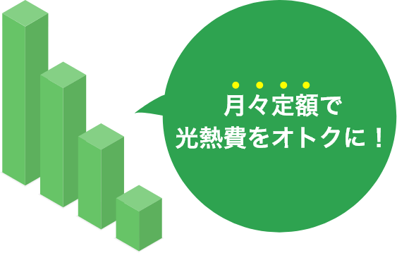 月々定額で光熱費をオトクに！