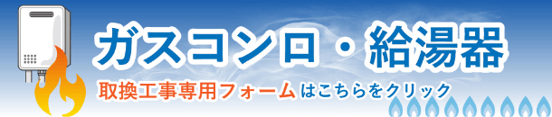 ガスコンロ・給湯器取換工事専用フォーム
