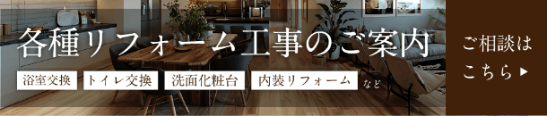 各種リフォーム工事のご案内