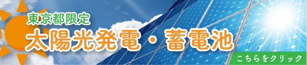 東京都限定 太陽光発電・蓄電池