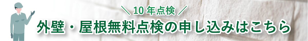 外壁・屋根と一緒にご相談承ります 無料点検の申し込みはこちら