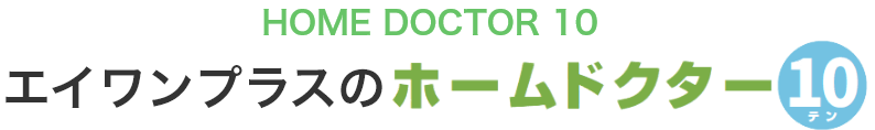HOME DOCTOR 10 エイワンプラスのホームドクター10