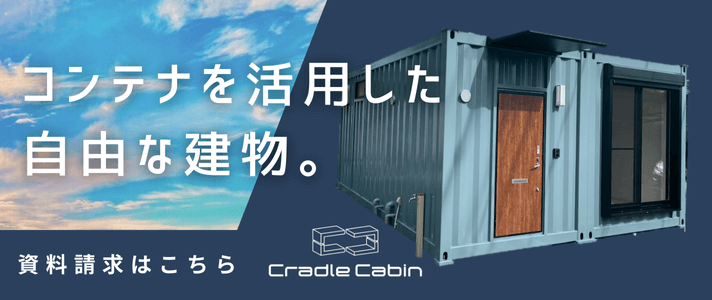 コンテナを活用した自由な建物。クレイドルキャビン