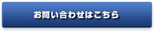 お問い合わせはこちらから