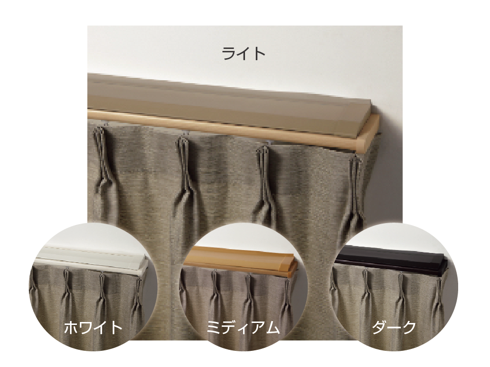 カーテンレールセット（高機能・選べるカラー） │ すまいカタログ＋