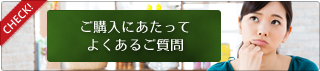 ご購入にあたってよくある質問