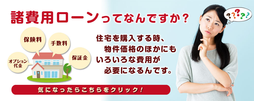 諸費用ローンとは？