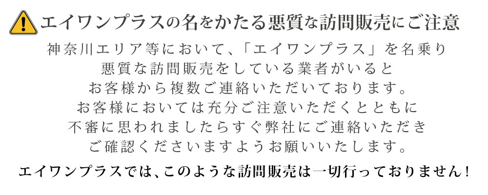 悪質な訪問販売に気を付けてください！