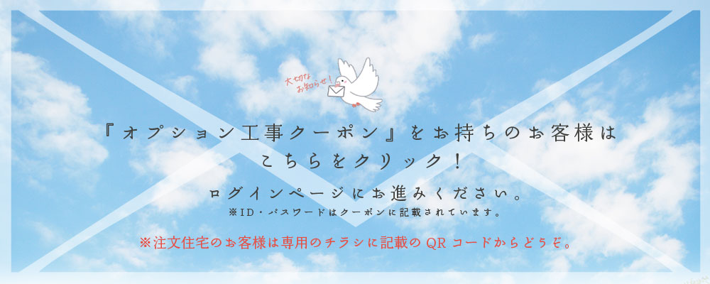 オプション工事クーポン