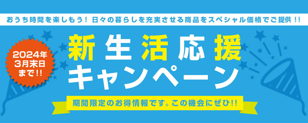 新生活応援キャンペーン2022