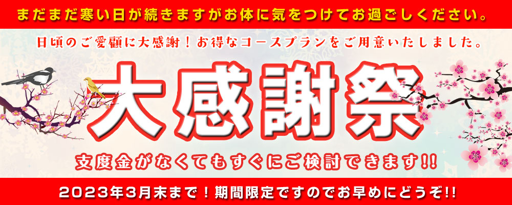2023 大感謝祭第1弾、開催中！
