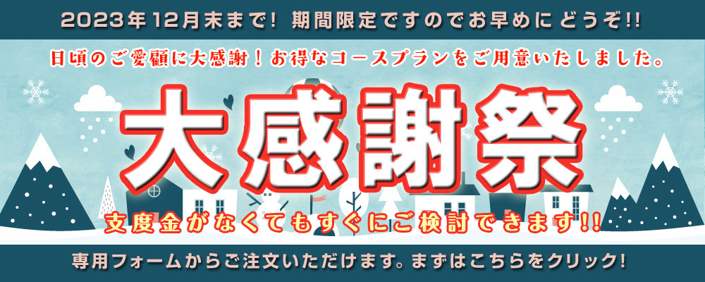 2023 大感謝祭第4弾！12月末まで