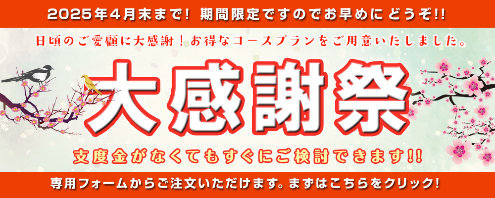 2025 大感謝祭第1弾、開催中！