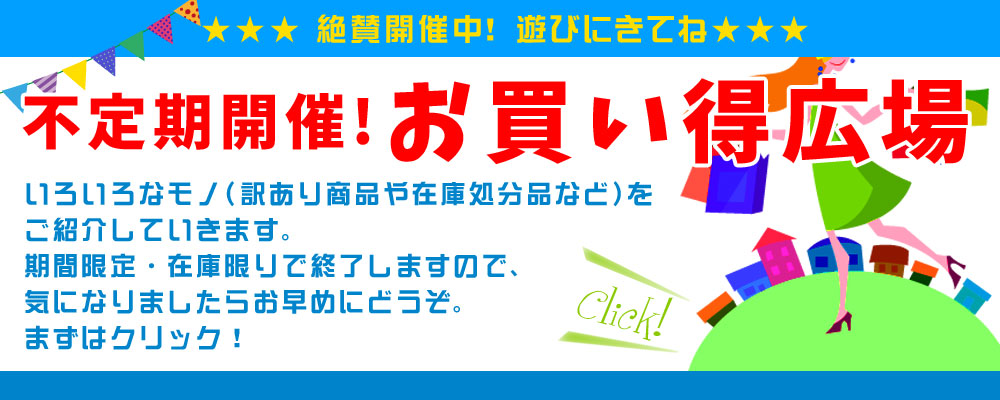 『お買い得広場』開催してます！！