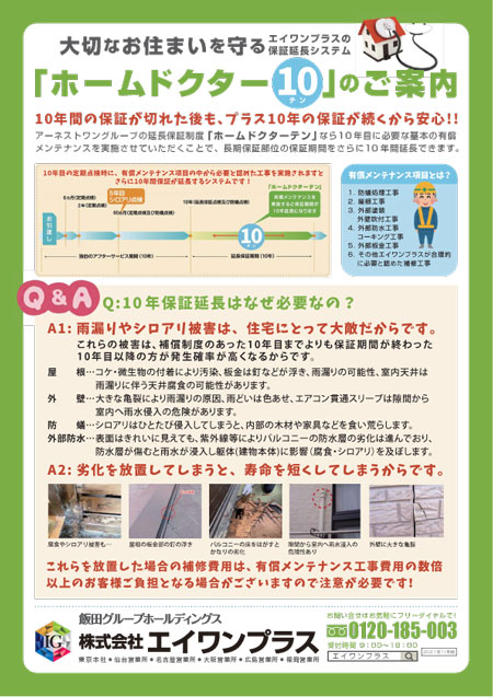 ホームドクター10とは？