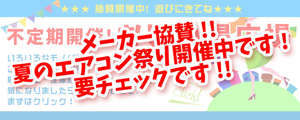『お買い得広場』開催してます！！